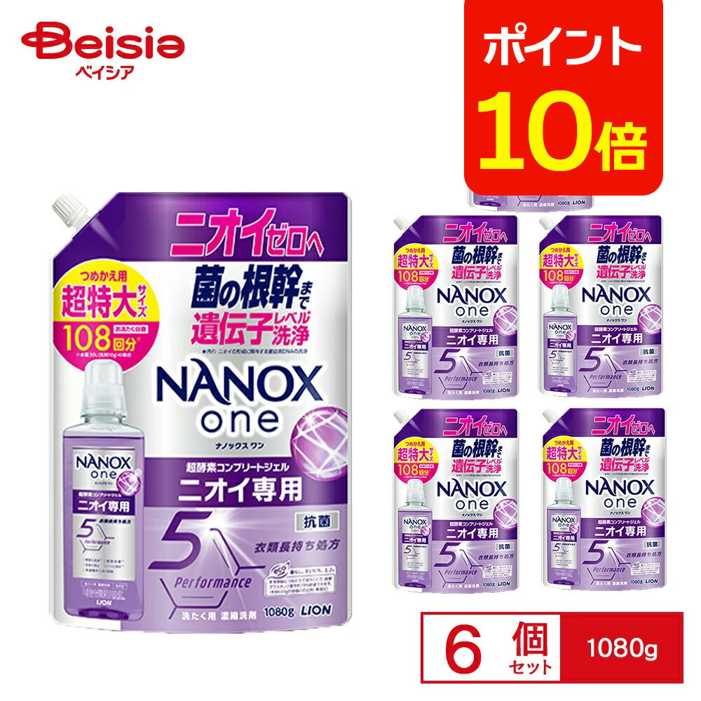 【ポイント10倍★12/31まで】ライオン NANOXone ニオイ専用 替え超特大 1080g×6個 | NANOX one ニオイ専用 ナノックス ワン 洗濯洗剤 詰め替え 詰替 超特大 大容量 汗臭 加齢臭 まとめ買い