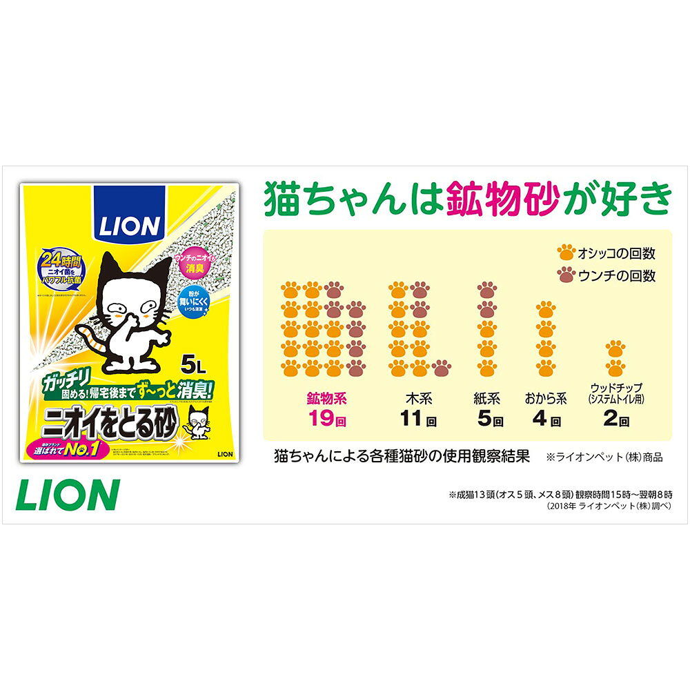 LION ライオンペット ニオイをとる砂 5L×4個 | ニオイをとる砂 猫砂 ベントナイト 消臭 抗菌 猫トイレ ネコ砂 まとめ買い 大容量 ペット用品 ねこ砂