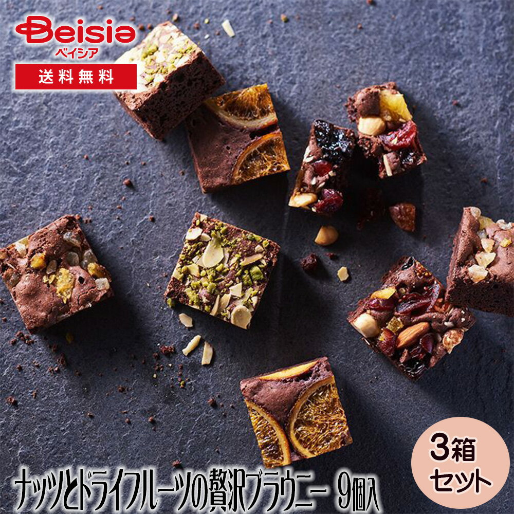 ホシフルーツ ナッツとドライフルーツの贅沢ブラウニー 9個 | ギフト プレゼント 贈り物 誕生日プレゼント 記念日プレゼント 結婚祝い お祝い お返し 内祝い...