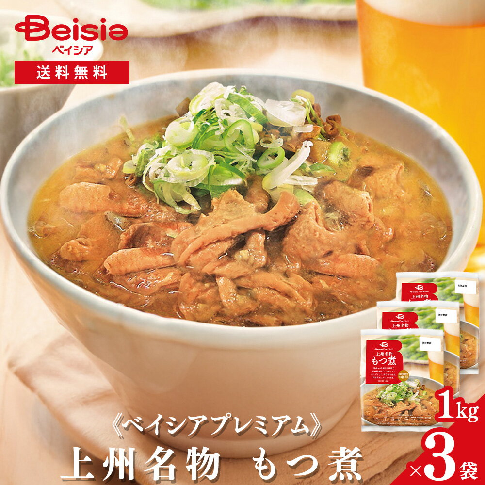 《ベイシアプレミアム》上州名物 もつ煮 1kg×3袋|惣菜 国産豚 豚モツ モツ煮 ホルモン みそ煮 にんにく..