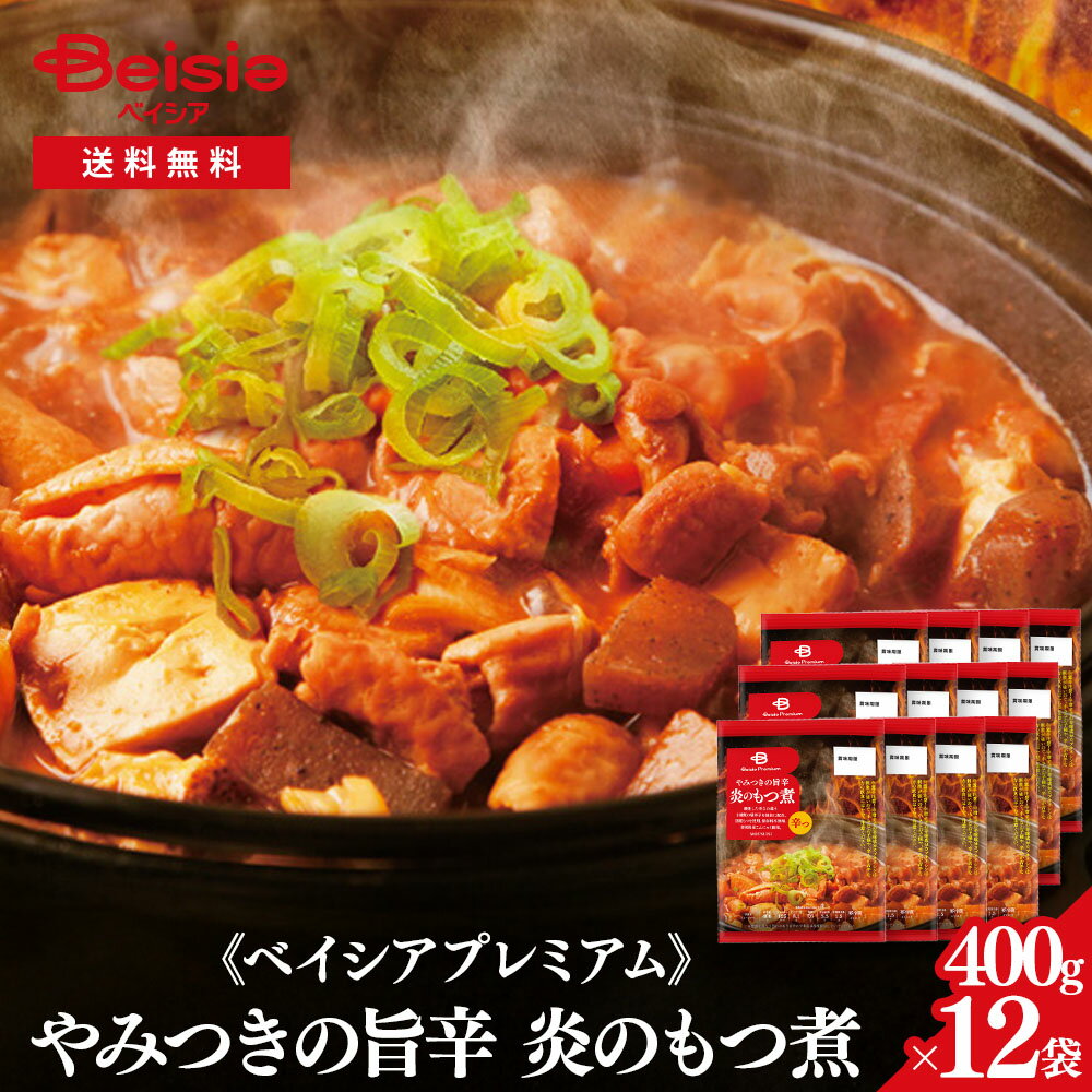 《ベイシアプレミアム》やみつきの旨辛 炎のもつ煮 400g×12袋| モツ煮 モツ鍋 モツ焼き 味噌 唐辛子 国..
