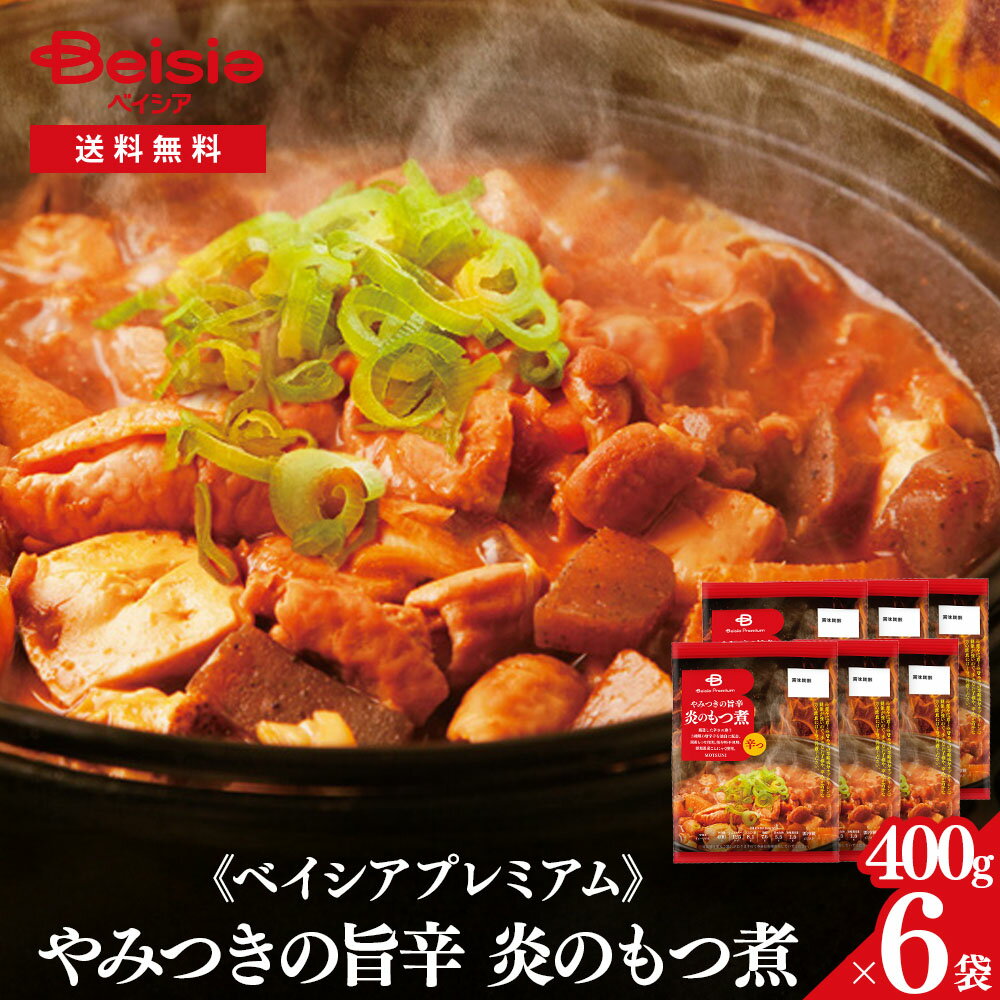 《ベイシアプレミアム》やみつきの旨辛 炎のもつ煮 400g×6袋| モツ煮 モツ鍋 モツ焼き 味噌 唐辛子 国産豚 群馬 こんにゃく 蒟蒻 つまみ 肴 お酒のおとも バーベキュー キャンプ
