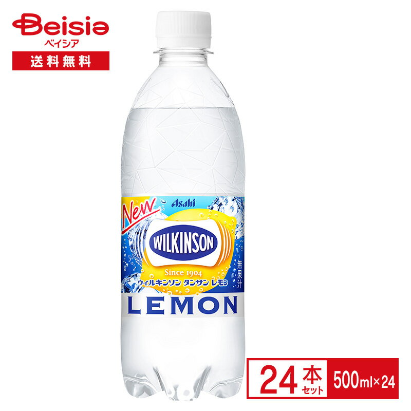 ウィルキンレモン 500ml×24本 | 炭酸 強炭酸 刺激 レモン風味 れもん LEMON WILKINSON 割り材 ペットボトル 飲料 ケース まとめ買い 送料無料