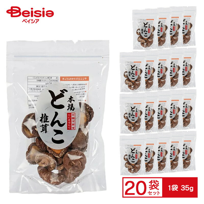 ミネゲン 中国河南省産 どんこ 椎茸 35g×20個 ケース販売 まとめ買い