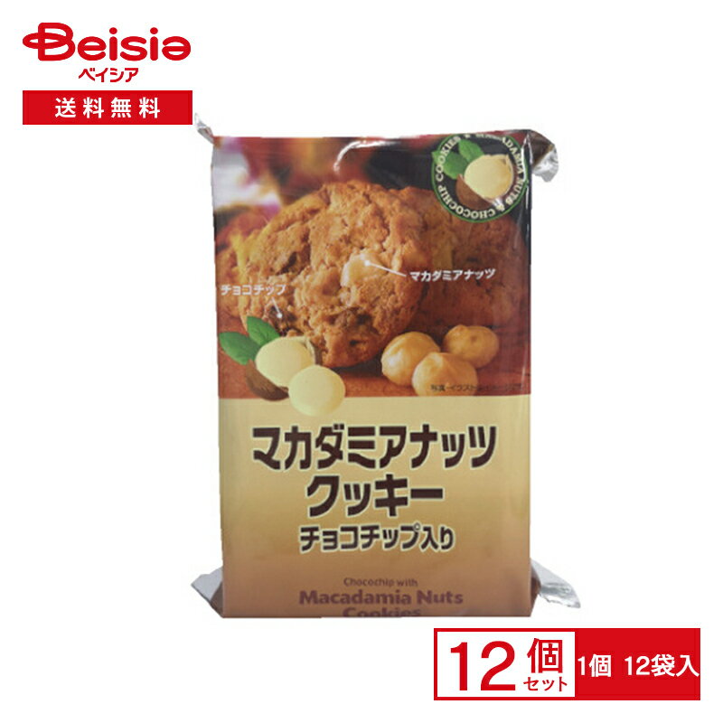 マカダミアナッツクッキー チョコチップ入り 8枚入×12袋| マカデミア クッキー 焼き菓子 洋菓子 輸入 マレーシア H&H 1枚48kcal まとめ買い 送料無料