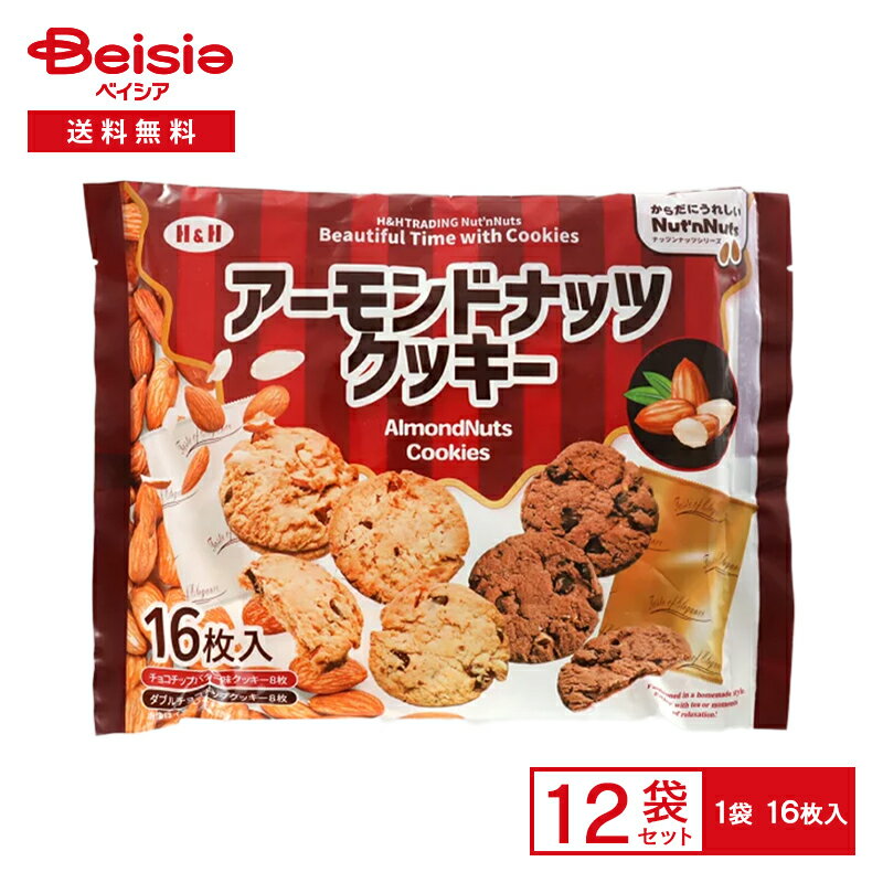エイチアンドエイチトレーディング アーモンドナッツクッキーファミリーパック×12個|まとめ買い 送料無料