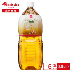 ベイシア ジャスミン茶 2.0L×6本| 茉莉花茶 お茶 リラックス ベイシアオリジナル ペットボトル 清涼 飲料 ケース まとめ買い 送料無料