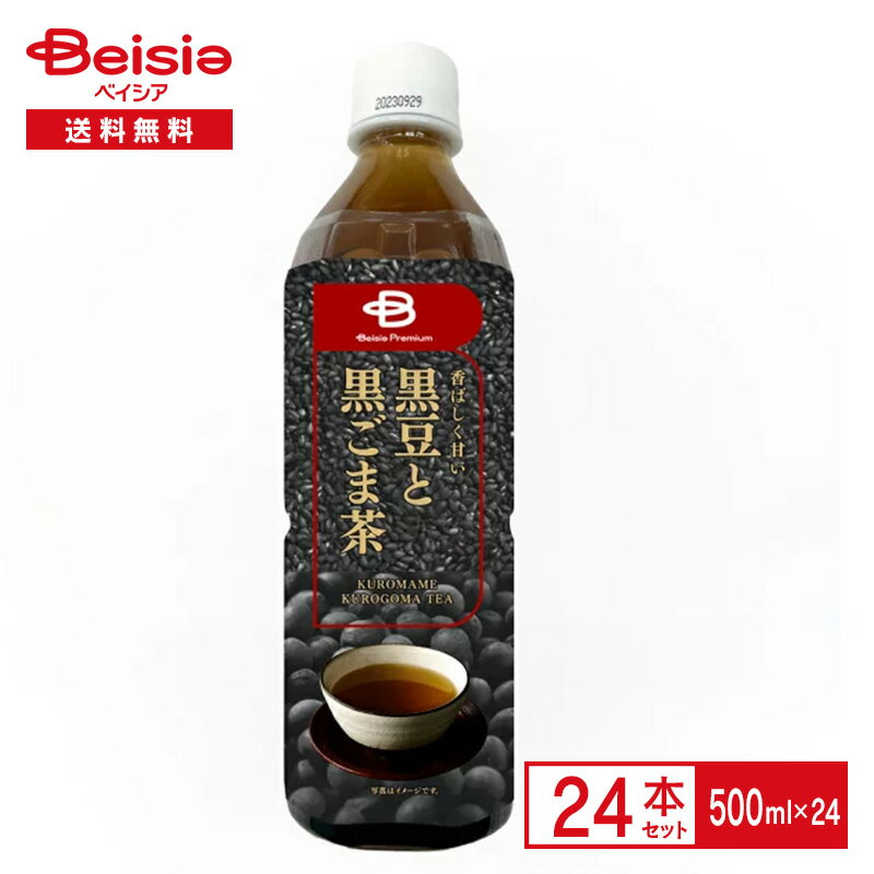 《ベイシアプレミアム》香ばしく甘い 黒豆と黒ごま茶 500ml×24本 北海道産 黒大豆 黒胡麻 ごま カフェインゼロ ノンカフェイン ベイシアオリジナル ペットボトル 清涼 飲料 ケース まとめ買い 送料無料