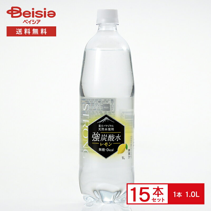 《ベイシア》ライフドリンクカンパニー 強炭酸水 レモン 1.0L×15本| 富士 バナジウム 天然水 使用 炭酸 レモン風味 鉱水 軟水 無糖 0kc..