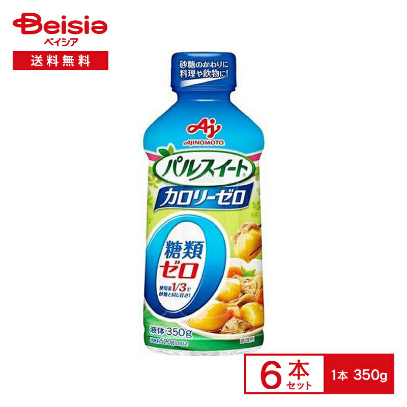 商品情報メーカー名味の素商品特徴●「パルスイート カロリーゼロ」(液体タイプ)は、食事を管理し、カロリー摂取を控えている方に適したカロリーゼロ・糖類ゼロの甘味料です。●おいしい甘さのサッとなじむ液体タイプで煮ものや酢のものなどのお料理や冷たい飲みものにおすすめです。内容量350g×6栄養成分表小さじ1杯(5.0g)当たり:エネルギー：0kcal、たんぱく質：0g、脂質：0g、炭水化物：0.3g(糖質：0.3g(糖類：0g)、食物繊維：0.01g)、食塩相当量：0.003gアレルギー-【ご注意（免責事項）＞ 必ずお読み下さい】商品情報には注意を払っておりますが、メーカー都合により予告なくパッケージ、商品名、容量、産地等が変更になる場合がございます。予めご了承ください。