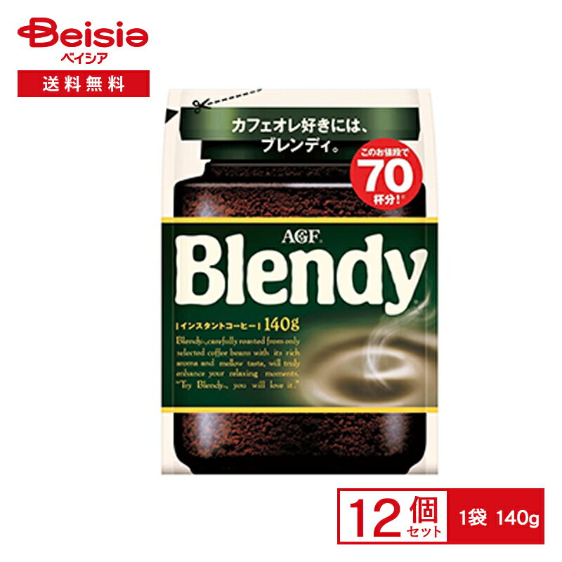 味の素AGF ブレンディ 袋 140g×12個|まとめ買い 送料無料