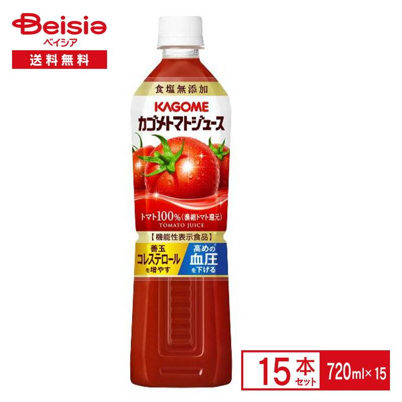 カゴメ トマトジュース 食塩無添加 720ml×15本| トマト 100% 機能性表示食品 GABA 善玉コレステロール 血圧を下げる 野菜ジュース ペットボトル 清涼 飲料 ケース まとめ買い 送料無料