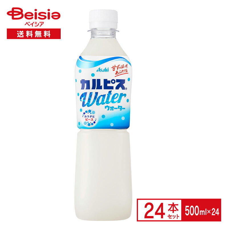 アサヒ カルピスウォ−タ− 500ml×24本| calpis 乳酸菌 酵母 発酵 純水 仕立て 飲料 ストレート ペットボトル 清涼 飲料 ケース まとめ買い 送料無料