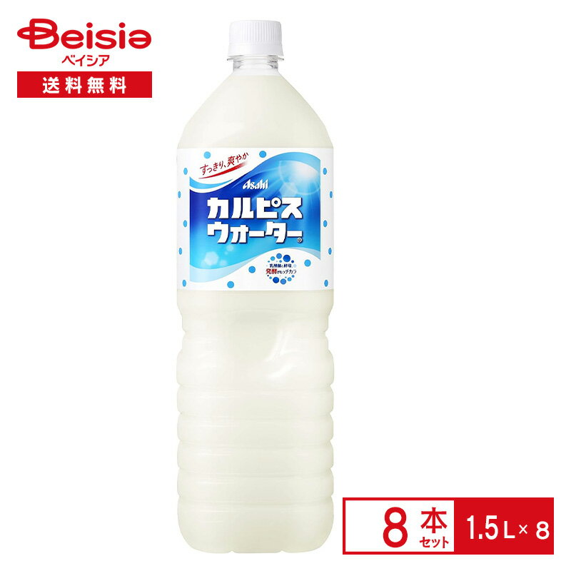 アサヒ カルピスウォーター 1.5L×8本| 乳酸菌 ペットボトル 清涼 飲料 ケース まとめ買い 送料無料