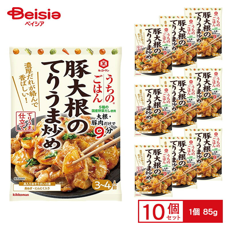 キッコーマン うちのごはん 豚大根のてりうま炒め 85g（3?4人前）×10個 ケース販売 まとめ買い