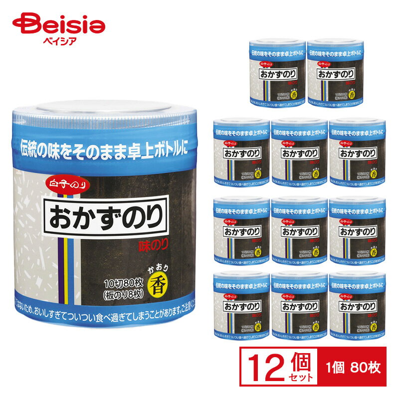 白子のり 卓上味のり 10切80枚(板のり8枚)×12個 ケース販売 まとめ買い