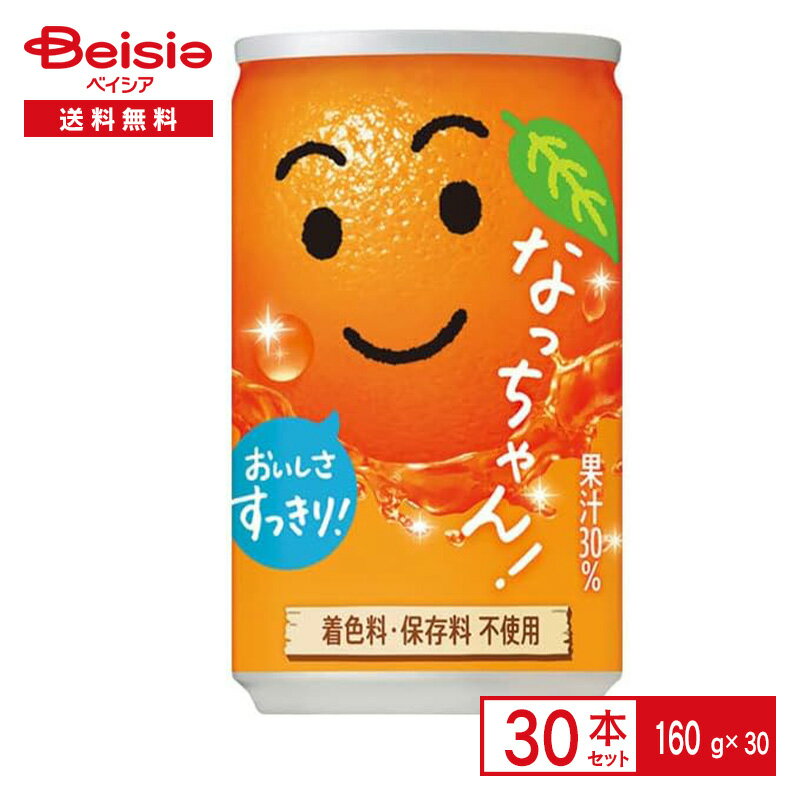 サントリー なっちゃん オレンジ 160g缶×30本| おれんじ 果汁 30% 着色料 保存料 不使用 純水仕立て スッキリ 缶 ジュース 160ml 清涼 飲料 ケース まとめ買い 送料無料 常備 防災 備蓄