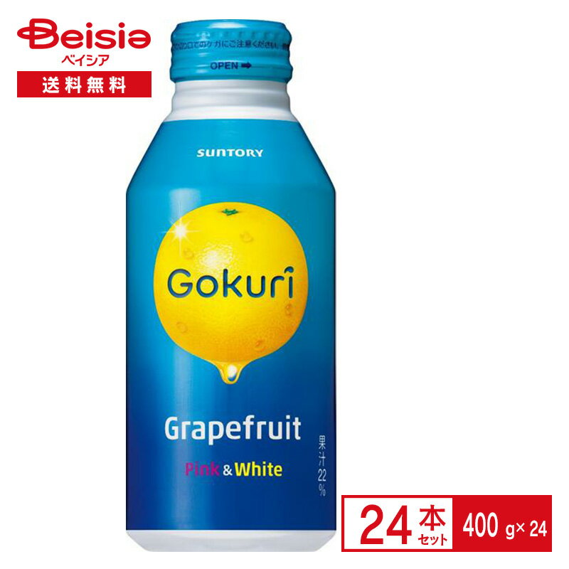 サントリー Gokuri グレープフルーツ 400g缶×24本| ピンク ホワイト ピングレ 果汁 400ml 缶 ジュース 飲料 ケース まとめ買い 送料無料