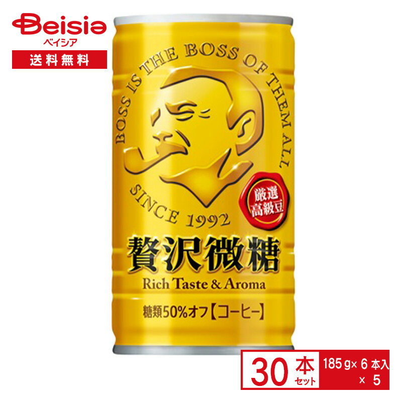 サントリー ボス 贅沢微糖 185g缶 6本 5パック| BOSS リッチ アロマ 低糖 糖類 50% オフ 高級豆 コーヒー 珈琲 ドリップ 185ml 缶コーヒー 缶 飲料 ケース まとめ買い 送料無料