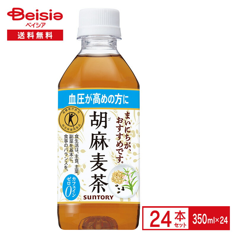 サントリー 胡麻麦茶 350ml×24本| 特定保健用食品 特保 トクホ 血圧 ゴマペプチド ごまむぎ お茶 カフェインゼロ ノンカフェイン ペットボトル 飲料 ケース まとめ買い 送料無料