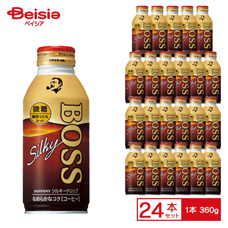 サントリー ボス シルキードリップ微糖 360g ボトル缶×24個 ケース販売 まとめ買い