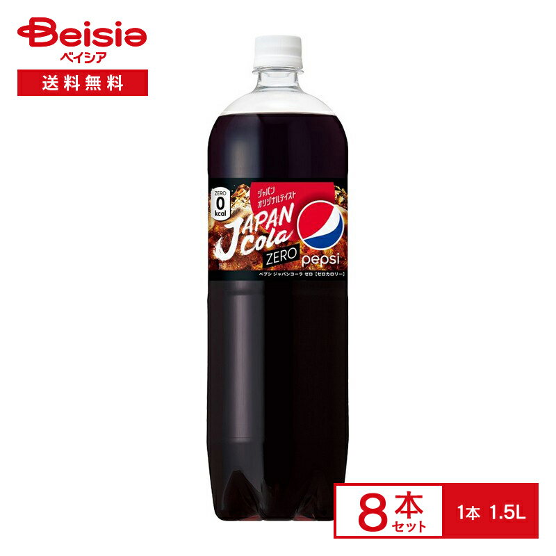 サントリー ペプシ ジャパンコーラ ゼロ 1.5L×8