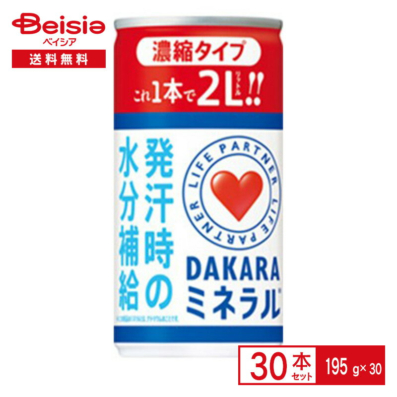 サントリー ライフパートナー DAKARA ミネラル 濃縮タイプ195g缶×30本| 5倍 希釈 水分補給 ナトリウム 清涼 飲料 スポーツドリンク 缶 195ml ケース まとめ買い 送料無料 熱中症 熱中症対策