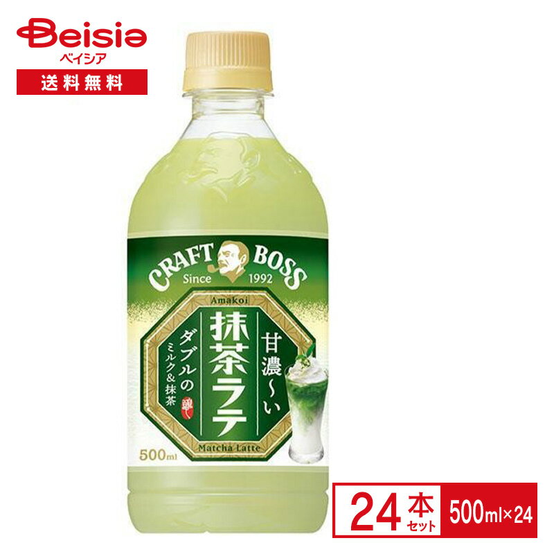 サントリー クラフトボス 抹茶ラテ 500ml×24本 石臼挽き 国産 抹茶 ミルク BOSS ペットボトル 清涼 飲料 ケース まとめ買い 送料無料