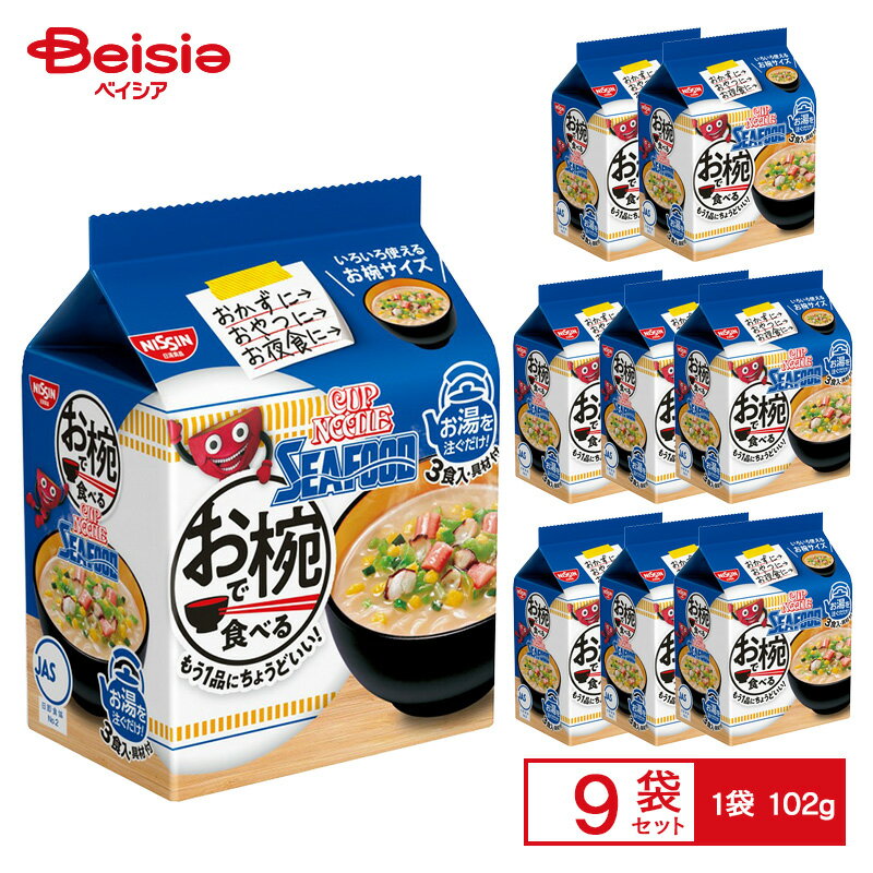 日清 お椀で食べるカップヌードルシーフード 102g（34g×3食入）×9個 ケース販売 まとめ買い