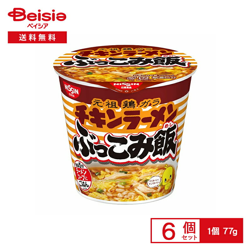 日清 元祖鶏ガラ チキンラーメン ぶっこみ飯 6個| カップライス カップ飯 チキンラーメンライス 国産米 インスタント instant 夜食 常備 まとめ買い 送料無料
