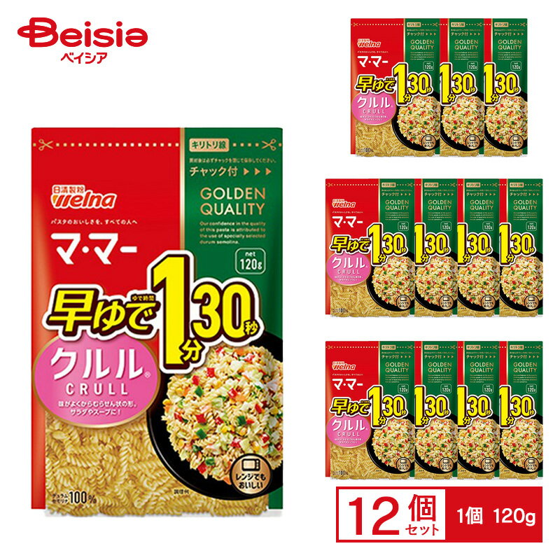 日清ウェルナ マ・マー 早ゆで1分30秒 クルル 120g×12個 ケース販売 まとめ買い