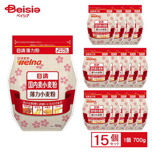 日清ウェルナ 日清 国内麦小麦粉 700g×15個 ケース販売 まとめ買い 日清ウェルナ 日清 国内麦小麦粉 700g×15個 ケース販売 まとめ買い