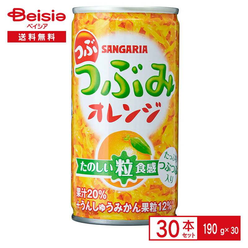 サンガリア つぶ つぶみ オレンジ 190g缶×30本 オレンジジュース つぶつぶ 粒 食感 果汁 温州みかん みかんジュース 飲料 190ml 缶 ジュース ケース まとめ買い 送料無料