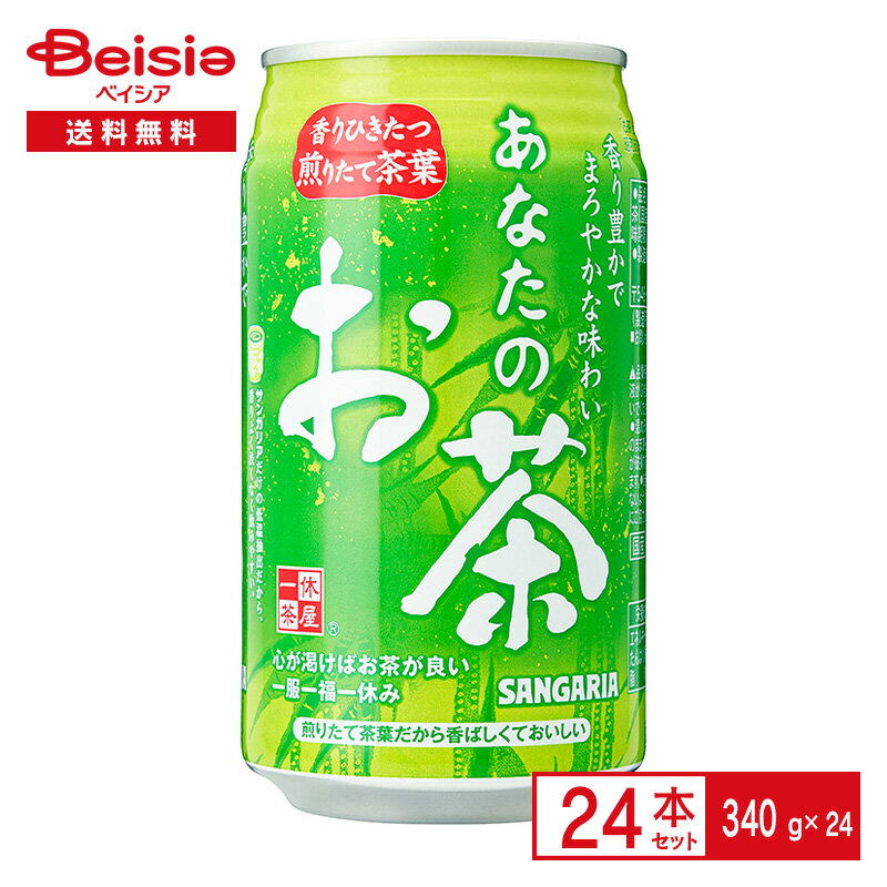 サンガリア あなたのお茶 340g缶 24本| 緑茶 グリーンティー 煎りたて 茶葉 緑茶缶 340ml 缶 飲料 ケース まとめ買い 送料無料