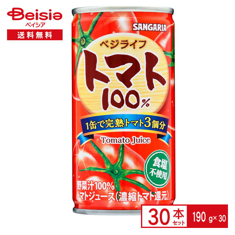 サンガリア ベジライフトマト 100％ 190g缶×30本| 完熟 トマト 3個分 トマトジュース 野菜 100% 食塩不使用 190ml 缶 ジュース 飲料 ケース まとめ買い 送料無料