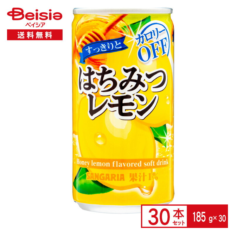 サンガリア すっきりと はちみつレモン 185g缶×30本| 蜂蜜 れもん カロリー OFF スッキリ 果汁 飲料 185ml 缶 ジュース ケース まとめ買い 送料無料