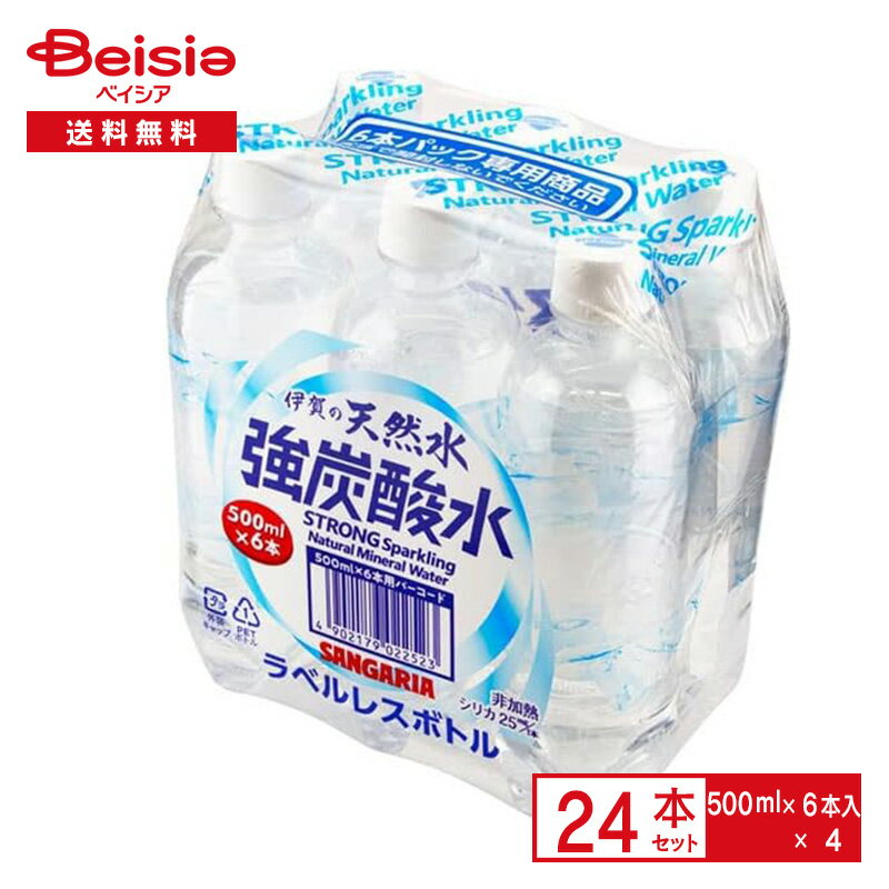 サンガリア 伊賀の天然水強炭酸水 500ml×6本×4パック| ミネラルウォーター スパークリング 炭酸 強炭酸 割り材 ペットボトル 清涼 飲料 ケース まとめ買い 送料無料