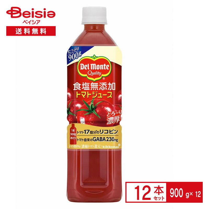 デルモンテ 食塩無添加トマトジュース 900g×12本| 野菜ジュース キッコーマン ペットボトル 清涼 飲料 ケース まとめ買い 送料無料