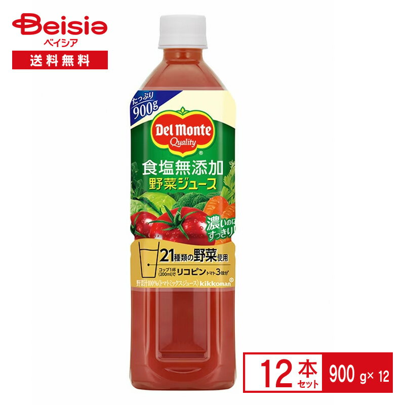 デルモンテ 食塩無添加 野菜ジュース 900g×12本| 野菜ジュース キッコーマン ペッ...