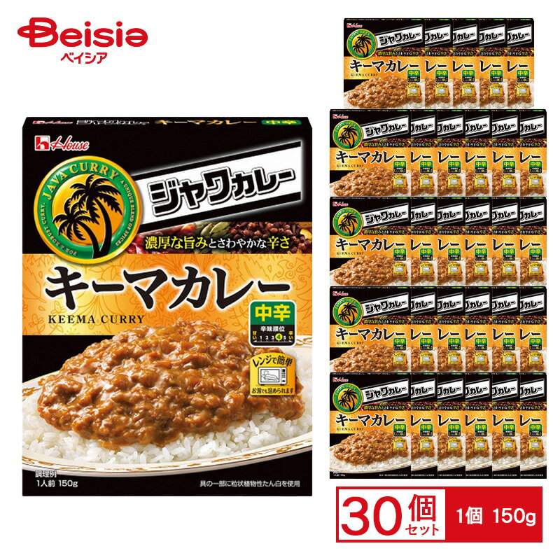 ハウス レトルト ジャワカレー <キーマカレー> 150g×30個 ケース販売 まとめ買い