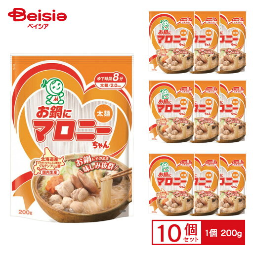ハウス お鍋にマロニーちゃん 200g(太麺)×10個 ケース販売 まとめ買い ハウス お鍋にマロニーちゃん 200g(太麺)×10個 ケース販売 まとめ買い