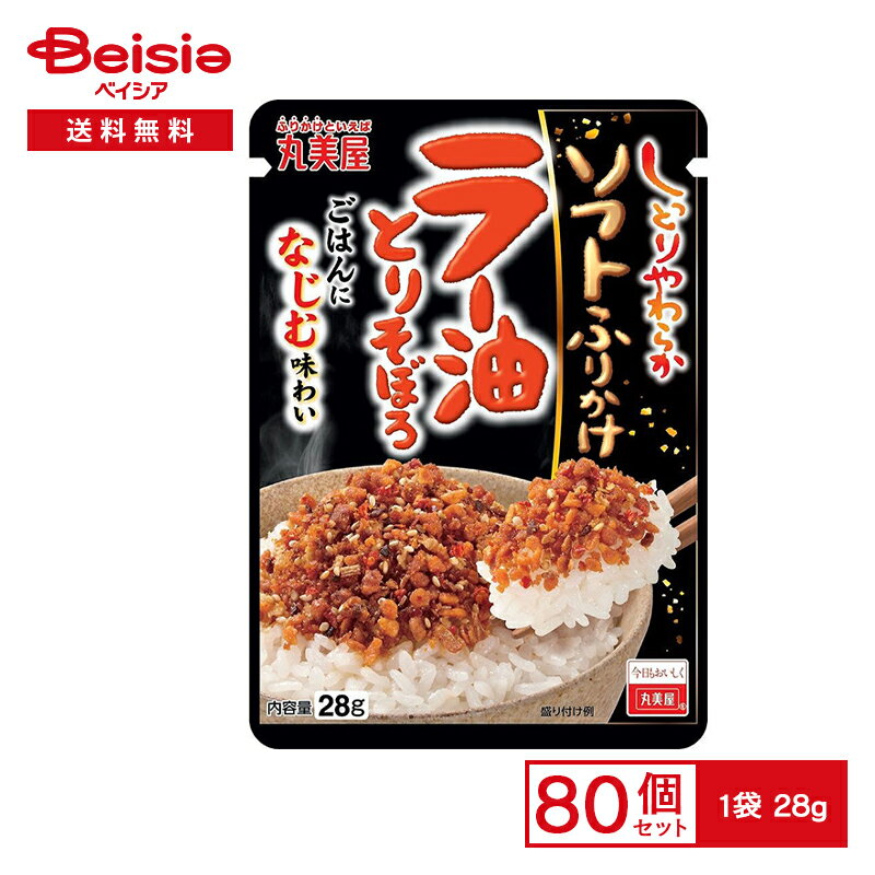 丸美屋 ソフトふりかけラー油とりそぼろ 28g×80個|まとめ買い 業務用 送料無用 ケース販売