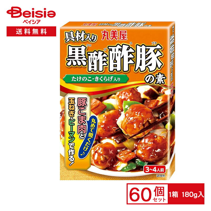 丸美屋 具材入り黒酢酢豚の素 180g×60個|まとめ買い 業務用 送料無用 ケース販売