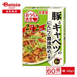 丸美屋 おうち食堂豚キャベにんにく醤油 140g×60個|まとめ買い 業務用 送料無用 ケース販売