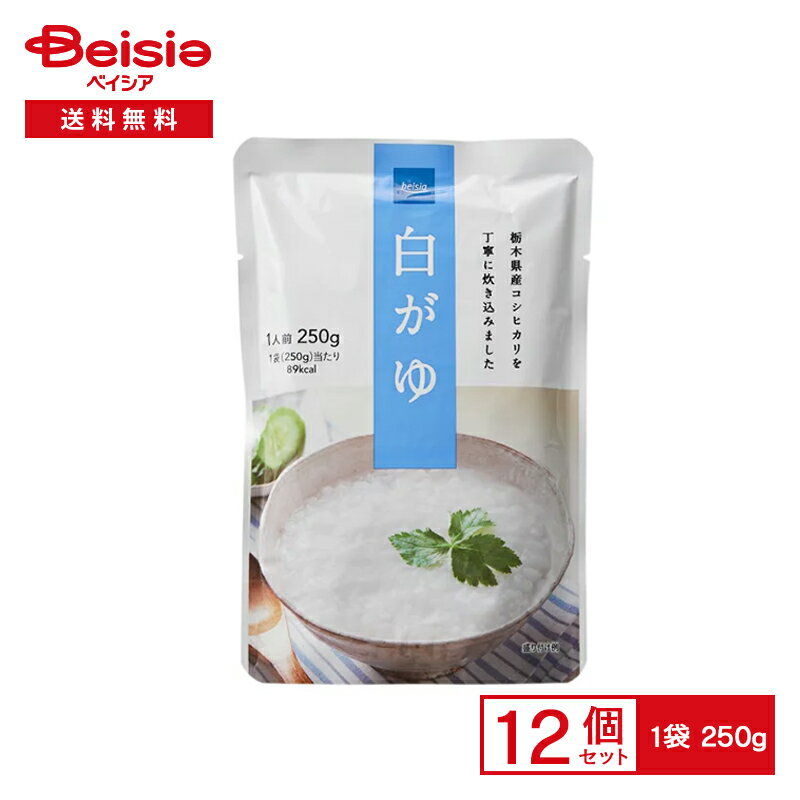 《ベイシア》白がゆ 1人前250g 12袋| 白粥 おかゆ 雑炊 食塩不使用 栃木県産 コシヒカリ レトルト まとめ買い 送料無料