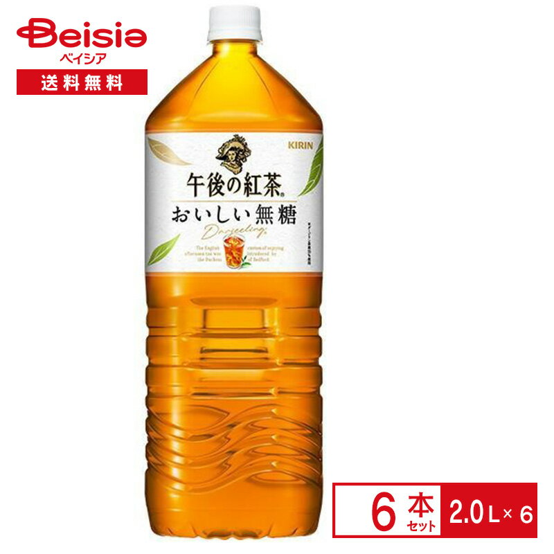 キリン 午後の紅茶おいしい無糖 2.0L×6本| ペットボトル 清涼 飲料 ケース まとめ買い 送料無料