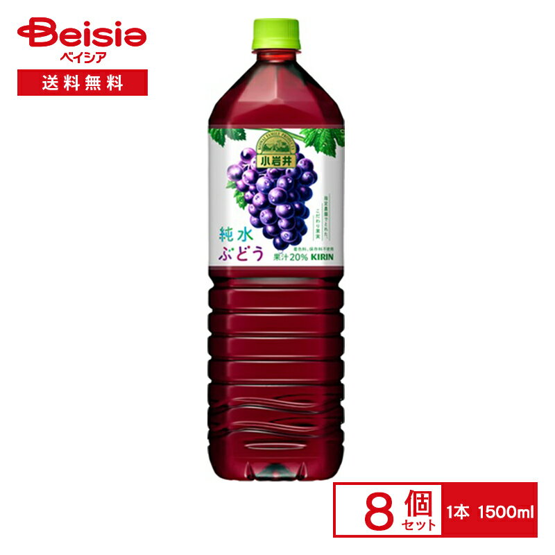 キリンビバレッジ 小岩井 純水ぶどう 1500ml×8個|まとめ買い 送料無料のサムネイル