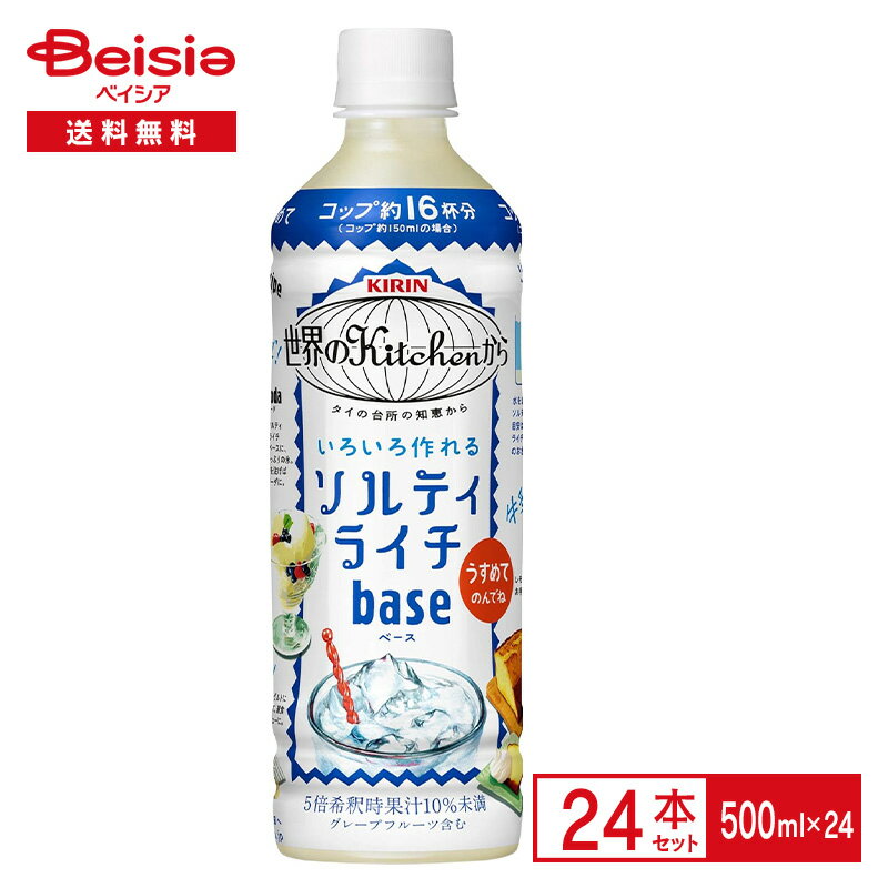 キリン ソルティライチBase 500ml×24本| 濃縮 希釈 世界のキッチンから kitchen 沖縄海塩 手摘み ライチ果汁 ペットボトル 清涼 飲料 ..