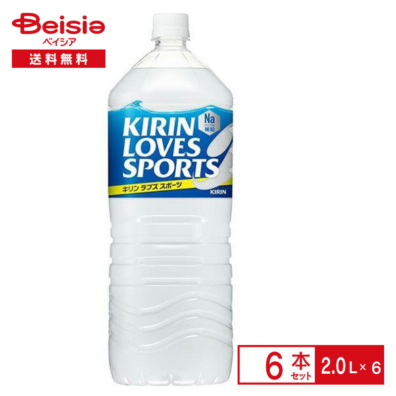 キリン ラブズスポーツ 2.0L×6本| スポーツドリンク ペットボトル 清涼 飲料 ケース まとめ買い 送料無料
