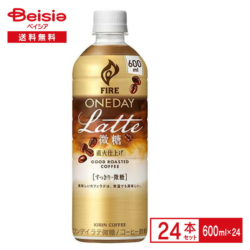 キリン ファイア ワンデイラテ微糖 600ml×24本| ペットボトル 清涼 飲料 ケース まとめ買い 送料無料
